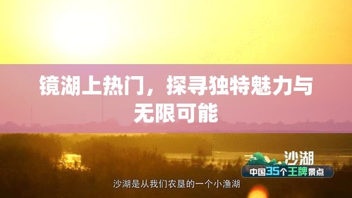 镜湖探寻魅力与无限可能
