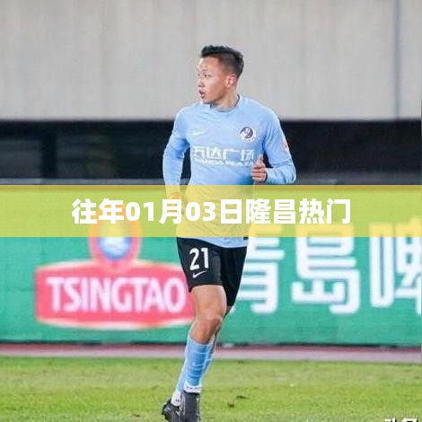 隆昌元旦后热门事件回顾