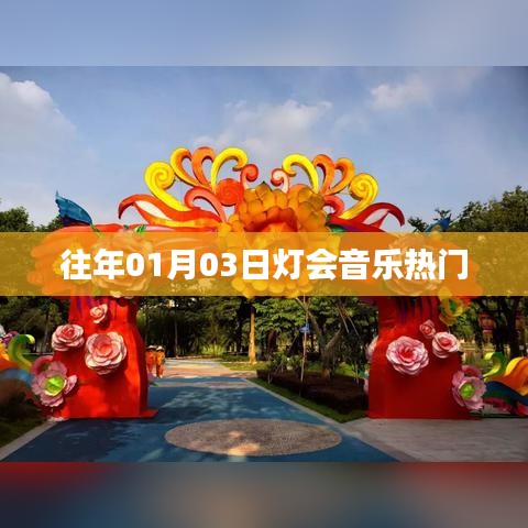 『历年灯会音乐回顾，元旦盛景下的旋律』