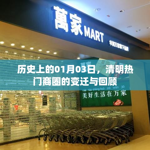 1月3日清明商圈变迁史，回顾热门商圈发展之路