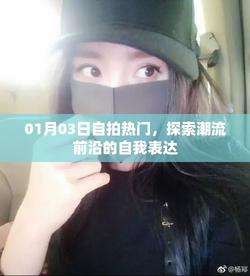 探索潮流前沿，自拍热门背后的自我表达魅力