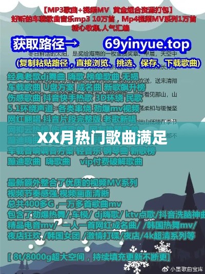 XX月热门歌曲大赏