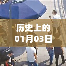 历史上的今天，一月三日打车热点回顾与解析