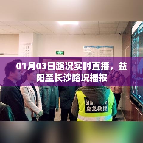 益阳至长沙路况实时播报，路况直播更新中
