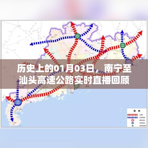南宁至汕头高速实时直播回顾，历史一月三日瞬间
