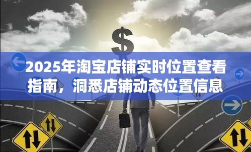 淘宝店铺实时位置查看指南，洞悉动态信息