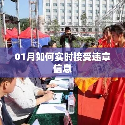 实时接收违章信息指南，一月操作详解