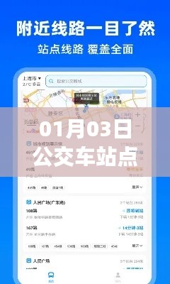实时公交查询，出行便捷无忧，一手掌握最新站点信息。