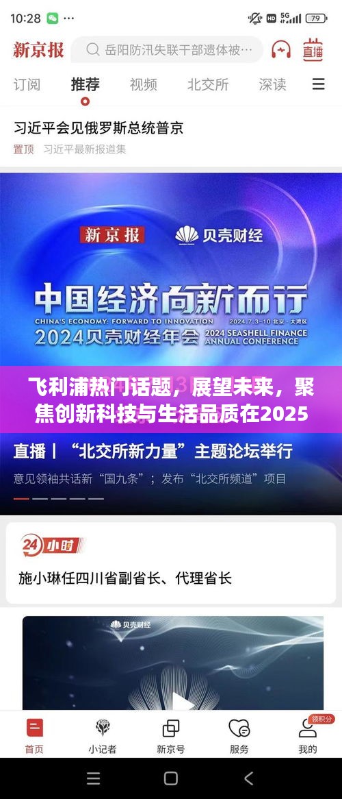 飞利浦创新科技与生活品质新动态，展望2025年1月3日热门话题