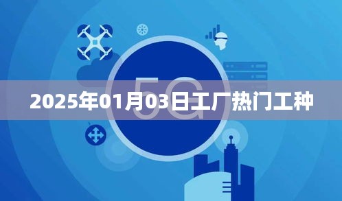 2025年工厂热门工种概览