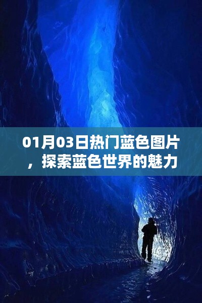探索蓝色魅力，最新热门蓝色图片集锦