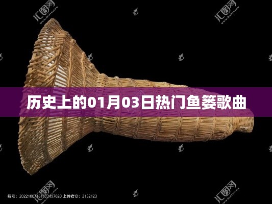 1月3日热门鱼篓歌曲历史回顾