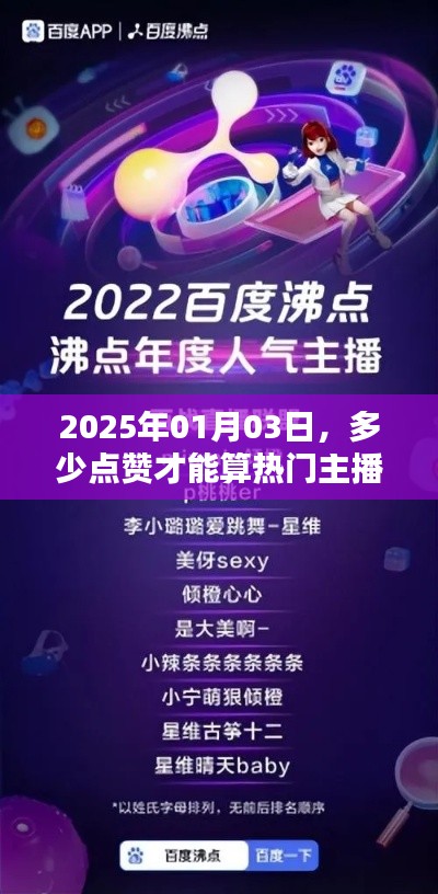 热门主播门槛揭秘，点赞数达多少才算热门？