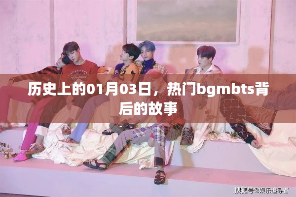 揭秘热门bgmbts背后的故事，历史上的那些日子