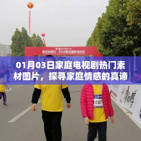 家庭电视剧热门素材图片，探寻情感真谛