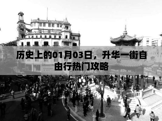 一街风华，升华一街自由行全攻略