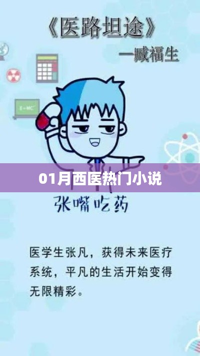 一月热门西医小说盘点