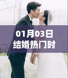 1月3日结婚高峰期热门时刻