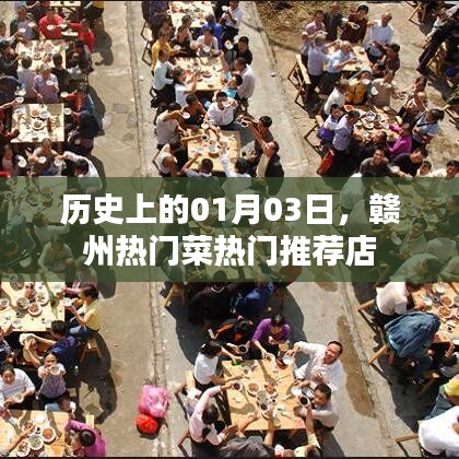 赣州热门菜推荐店，历史一月三日美食之旅