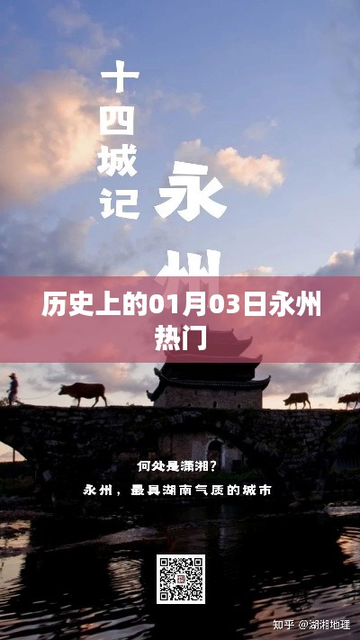 永州历史大揭秘，一月三日热门事件回顾