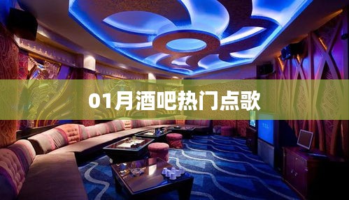 01月酒吧热门歌曲榜单