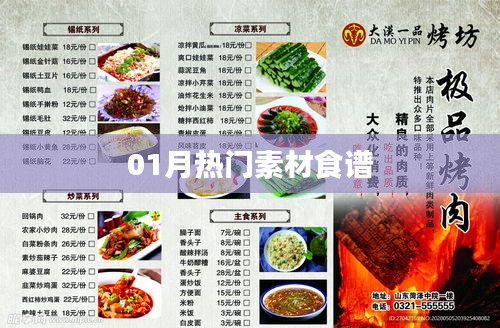 精选热门食材食谱，一月美食指南
