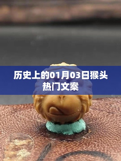 猴头日历史文案揭秘，探寻一月三日背后的故事