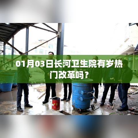 长河卫生院热门改革动态，岁末年初新举措？