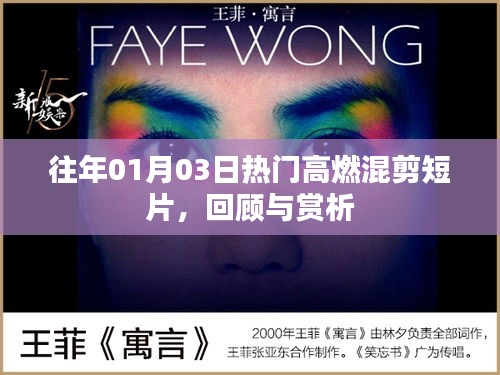 往年元旦后高燃混剪短片回顾与赏析