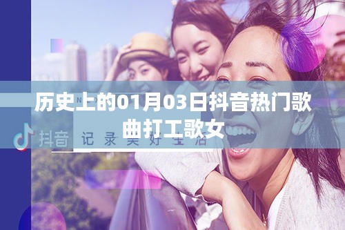 抖音热门歌曲打工歌女背后的历史日期揭秘