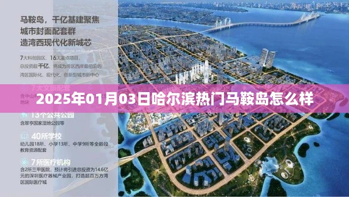 哈尔滨马鞍岛热门景点介绍，2025年游玩好去处