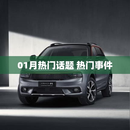 01月热门话题大解析，时事热点一网打尽