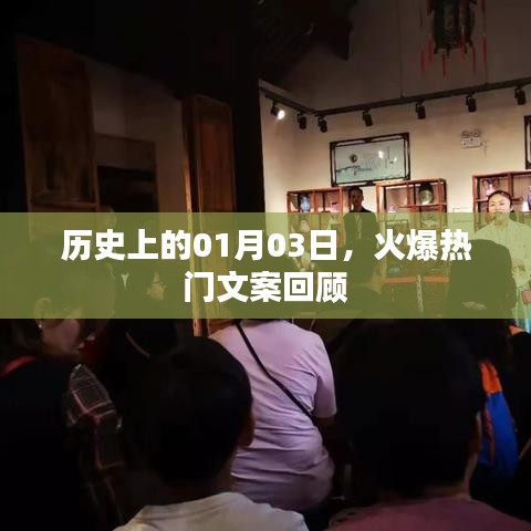 历史上的今日热点文案回顾，01月03日回顾