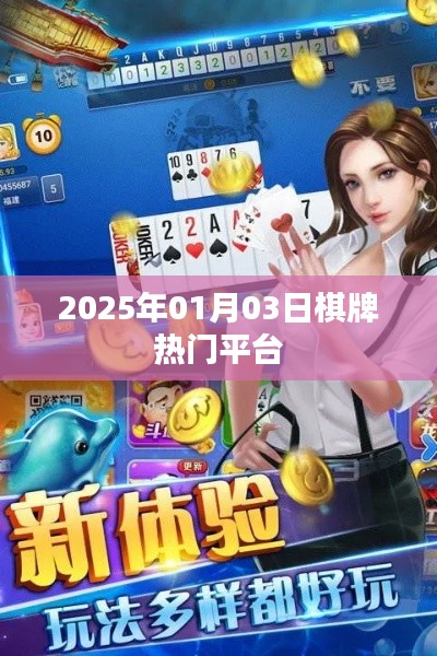 『2025年棋牌热门平台一览』