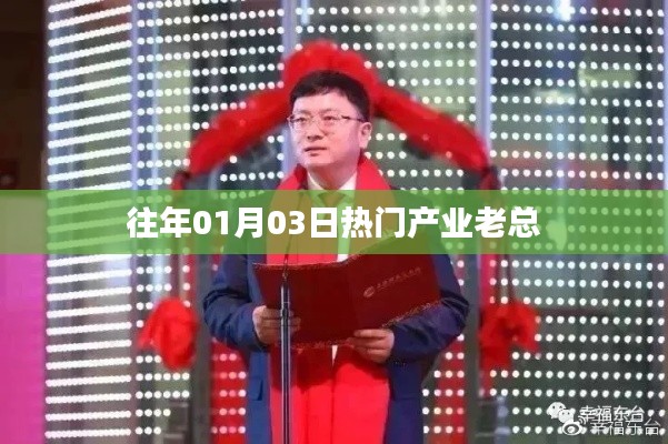 『历年元旦后产业巨头聚焦时刻』