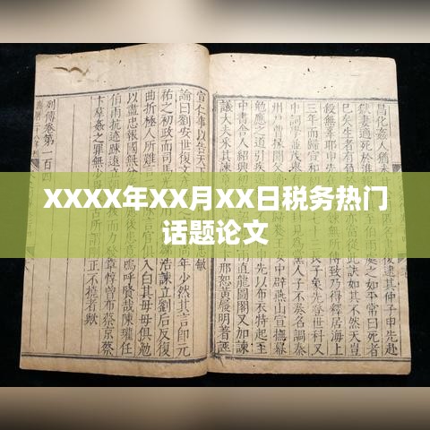 XXXX年XX月XX日税务热点论文解析