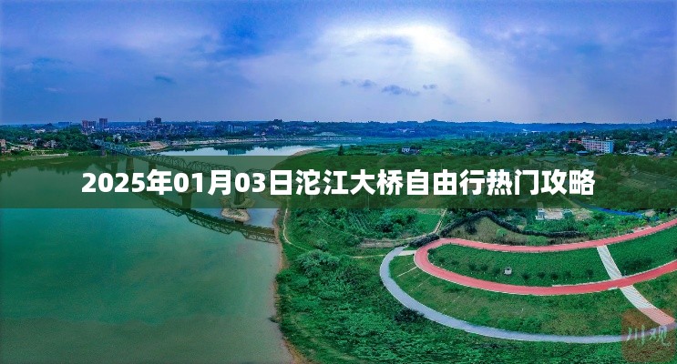 沱江大桥自由行指南，热门攻略，日期2025年1月3日