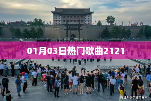 精选热门歌曲榜单，最新流行歌曲一网打尽