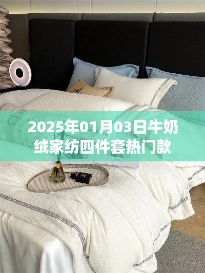 2025年热门牛奶绒家纺四件套推荐