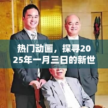 新世界大门开启，2025年一月三日热门动画探寻之旅