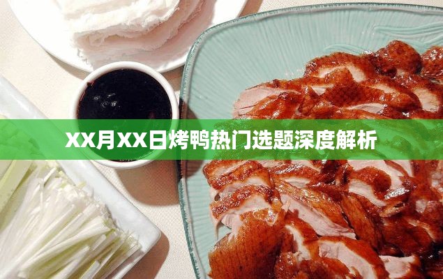 烤鸭热门选题深度解析，解读美食背后的故事