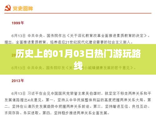 1月3日历史热门游玩路线回顾
