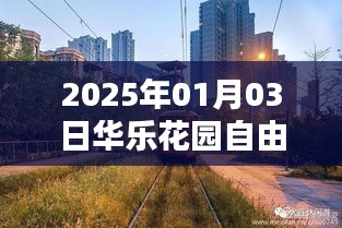 华乐花园自由行指南，精选攻略，玩转2025年元旦新风尚