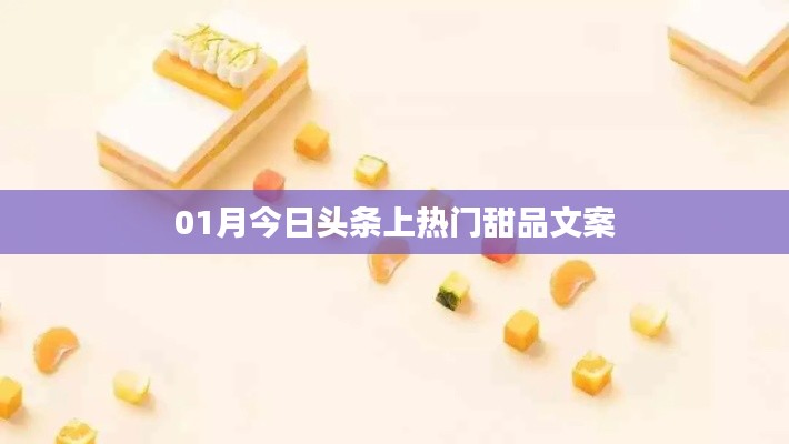 今日头条热门甜品大解密，一月必尝美食攻略