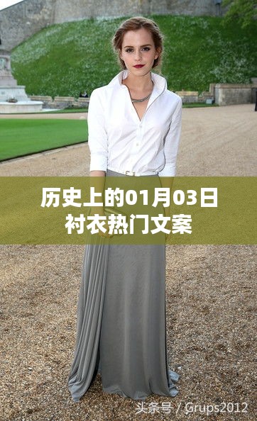 历史上的热门衬衣文案，一月三日风尚变迁