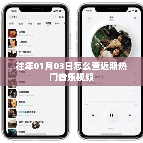 如何查找近期热门音乐视频，以日期为筛选条件
