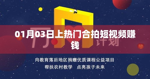 热门合拍短视频赚钱秘籍，轻松上手赚钱攻略