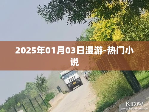 2025年漫游之旅，穿越时间的热门小说
