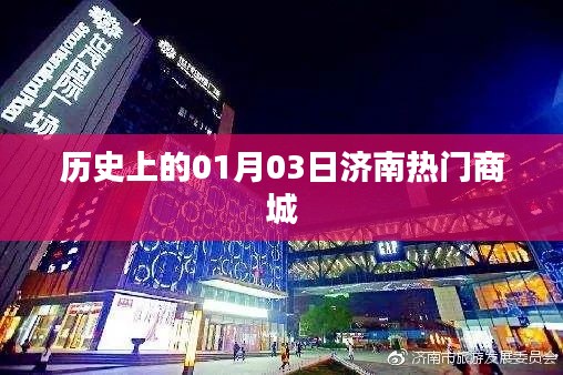 济南热门商城的历史变迁，一月三日回顾