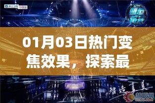 最新变焦科技揭秘，视觉盛宴开启！